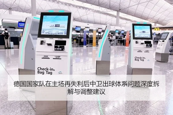 德国国家队在主场再失利后中卫出球体系问题深度拆解与调整建议