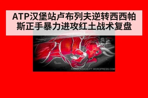 ATP汉堡站卢布列夫逆转西西帕斯正手暴力进攻红土战术复盘