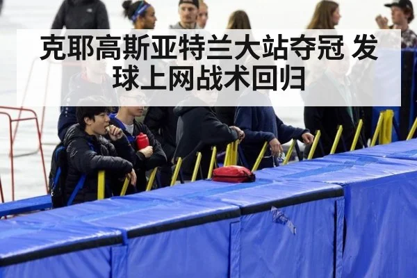 克耶高斯亚特兰大站夺冠 发球上网战术回归