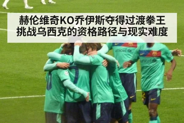 赫伦维奇KO乔伊斯夺得过渡拳王 挑战乌西克的资格路径与现实难度