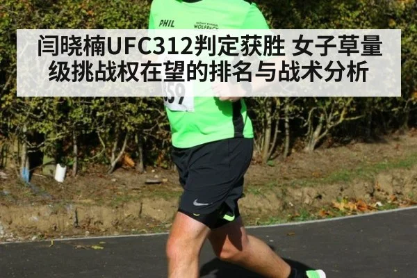 闫晓楠UFC312判定获胜 女子草量级挑战权在望的排名与战术分析