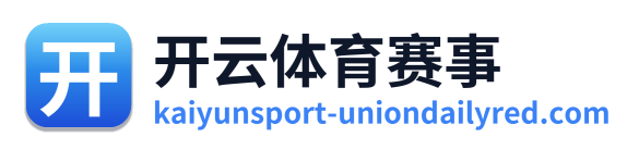 开云体育赛事